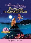 Магические послания русалок и дельфинов (44 карты в картонной коробке)