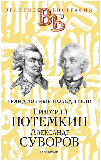 Грандиозные победители. Григорий Потемкин. Александр Суворов