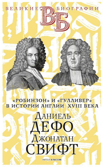 «Робинзон» и «Гулливер» в истории Англии XVIII века. Даниель Дефо. Джонатан Свифт