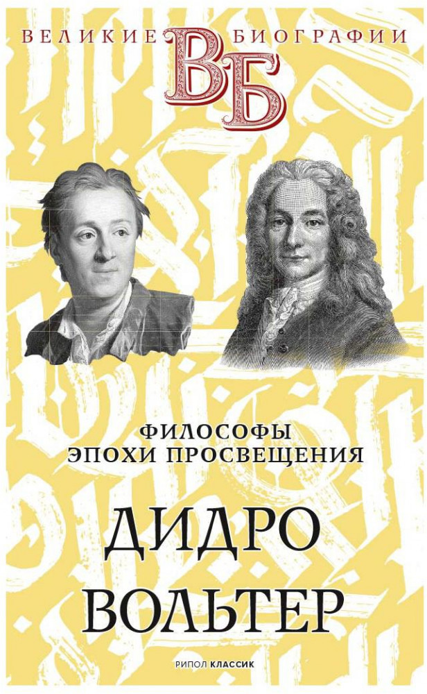 Философы эпохи Просвещения. Дидро. Вольтер | Великие биографии