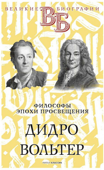 Философы эпохи Просвещения. Дидро. Вольтер