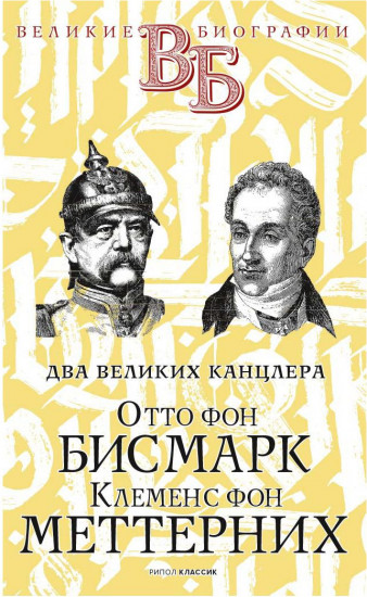 Два великих канцлера