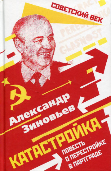 Катастройка. Повесть о перестройке