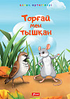 Торғай мен тышқан. Құмырсқа. Бөдене мен түлкі