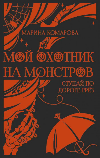 Мой охотник на монстров