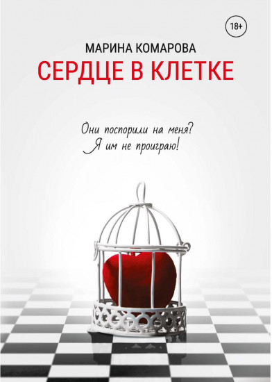 Сердце в клетке