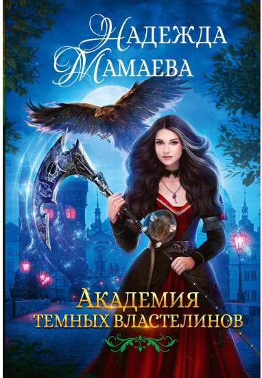 Академия тёмных властелинов