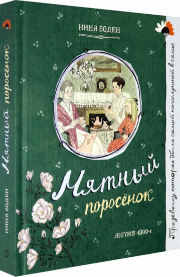 Про девочку, которая… Мятный поросенок