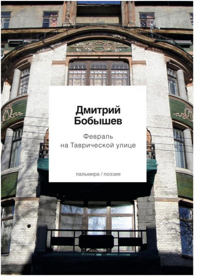 Февраль на Таврической улице