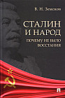 Сталин и народ. Почему не было восстания. Монография