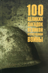 100 великих загадок