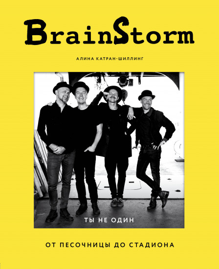 BRAINSTORM. Ты не один