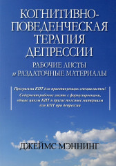 Когнитивно-поведенческая терапия депрессии