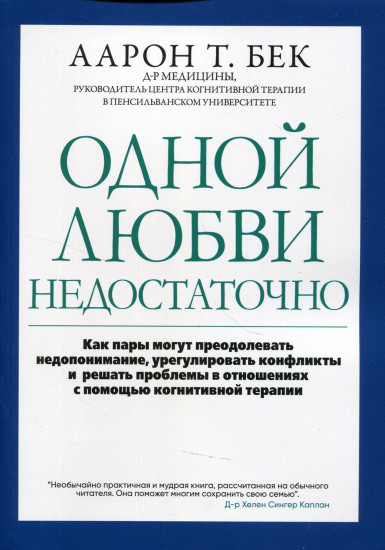 Одной любви недостаточно. Как пары могут преодолевать недопонимание, урегулировать конфликты