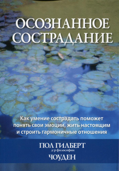 Осознанное сострадание