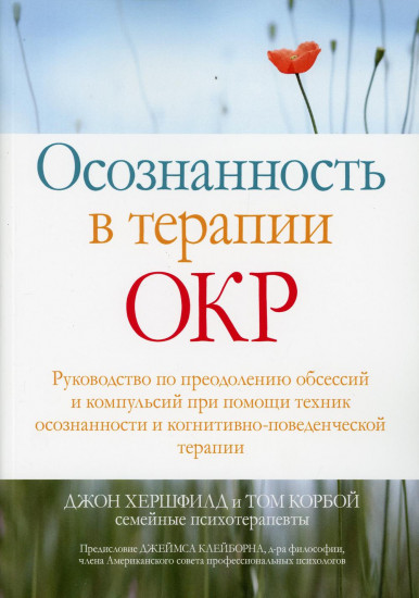 Осознанность в терапии ОКР. Руководство по преодолению обсессий и компульсий при помощи техник осоз.