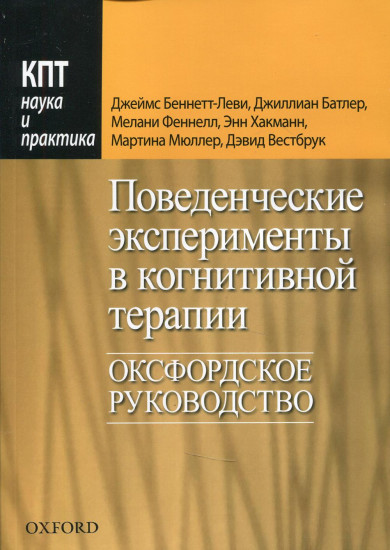 Поведенческие эксперименты в когнитивной терапии. Оксфордское руководство