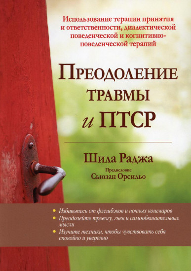 Преодоление травмы и ПТСР. Использование терапии принятия и ответственности