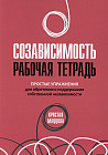 Созависимость. Рабочая тетрадь. Простые упражнения для обретения и поддержания собственной независ.