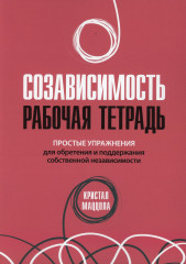 Созависимость. Рабочая тетрадь