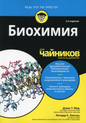 Биохимия для чайников