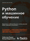 Python и машинное обучение. Машинное и глубокое обучение с использованием Python, scikit-learn