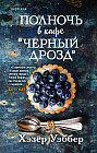 Полночь в кафе «Черный дрозд»