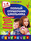 Полный справочник школьника