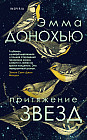 Притяжение звезд