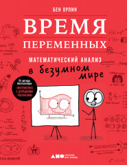 Время переменных. Математический анализ