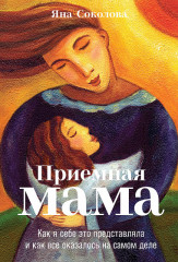 Приемная мама. Как я себе это представляла