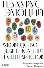 Тезаурус эмоций. Руководство для писателей