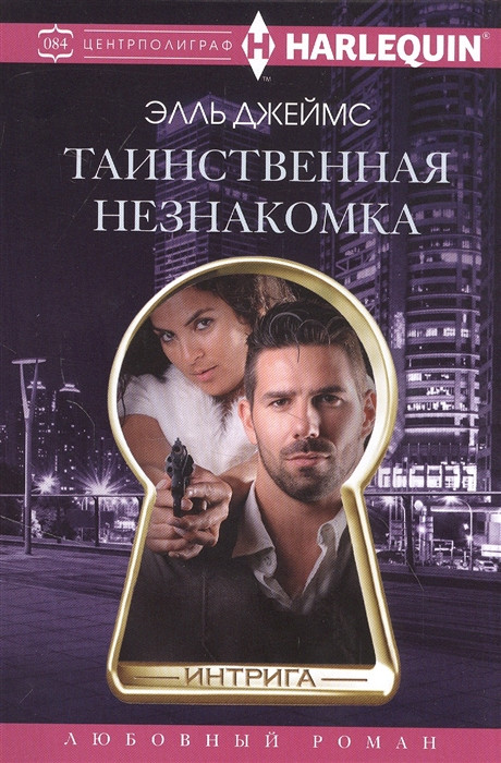 Таинственная незнакомка | Интрига. Любовно-детективный роман