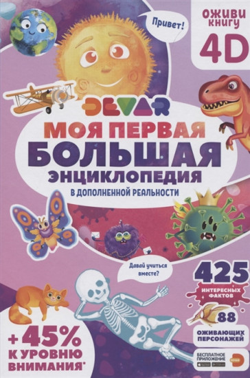 Моя первая БОЛЬШАЯ энциклопедия