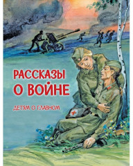 Рассказы о войне