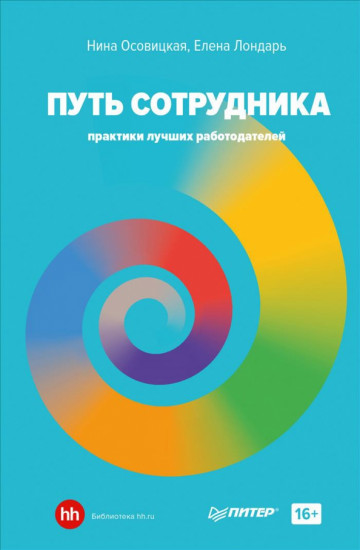 Путь сотрудника
