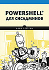 PowerShell для сисадминов