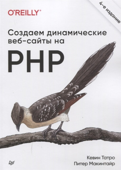 Создаем динамические веб-сайты на PHP