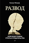 Развод. Излечение травмы утраты и предательства