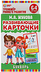 Карточки развивающие «Букварь. М.А.Жукова»