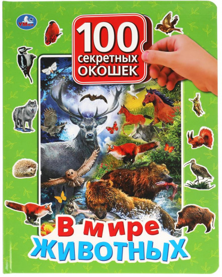 Книга с окошками «В мире животных»