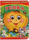 Книжка с глазками «Репка»
