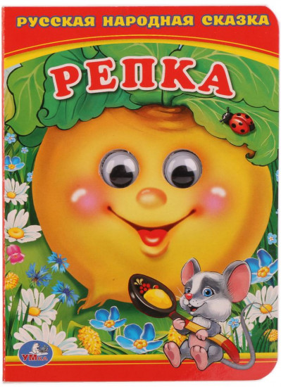 Книжка с глазками «Репка»
