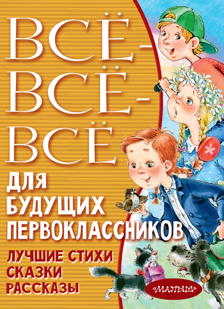 Всё-всё-всё для будущих первоклассников | Всё лучшее детям