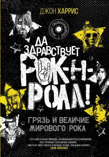 Да здравствует рок-н-ролл!