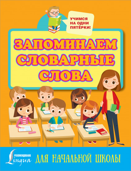 Запоминаем словарные слова