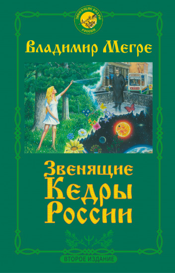 Звенящие кедры России. Второе издание