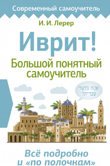 Иврит! Большой понятный самоучитель
