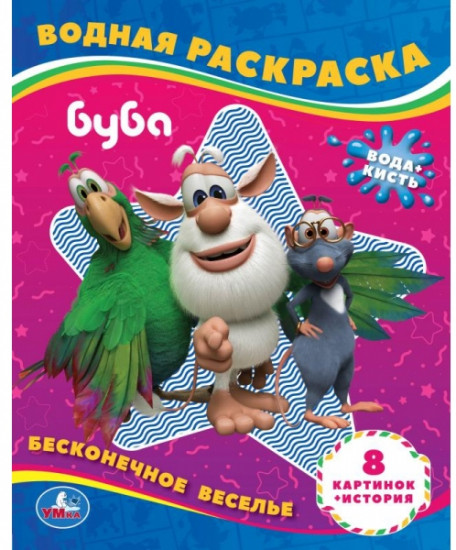 Водная раскраска «Бесконечное веселье!»