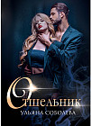 Отшельник